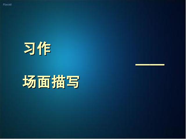 五年级上册语文语文“第八组”《口语交际・习作八》（）第3页