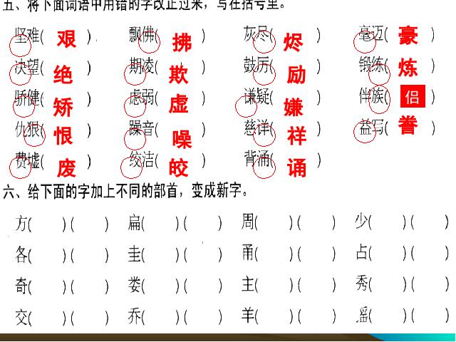 五年级上册语文语文“期末拼音汉字”《总复习》第6页