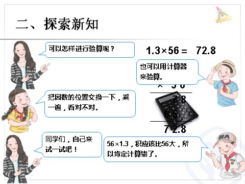 五年级上册数学（人教版）《倍数是小数的实际问题和乘法验算》第6页