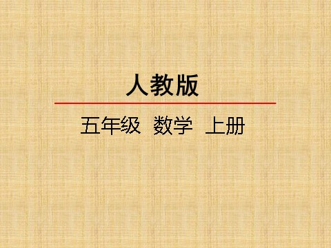 五年级上册数学（人教版）3(3)第1页