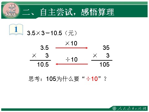 五年级上册数学（人教版）1.1《小数乘法》教学课件（第1课时）第10页