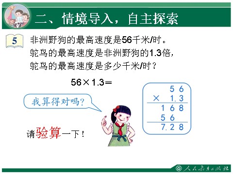 五年级上册数学（人教版）1.3《小数乘法》教学课件（第3课时）第7页