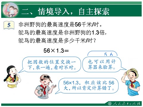 五年级上册数学（人教版）1.3《小数乘法》教学课件（第3课时）第8页