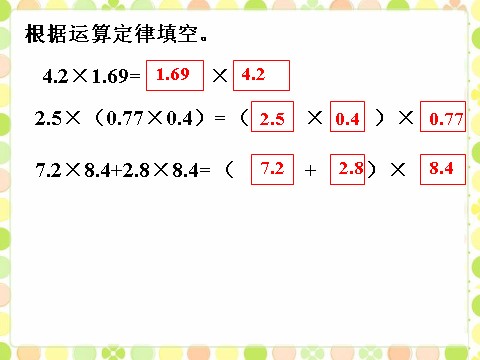 五年级上册数学（人教版）做一做1_小数混合运算第1页