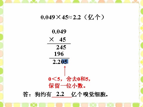 五年级上册数学（人教版）狗约有多少个嗅觉细胞_积的近似数第2页