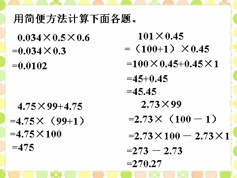 五年级上册数学（人教版）做一做2_小数混合运算第1页