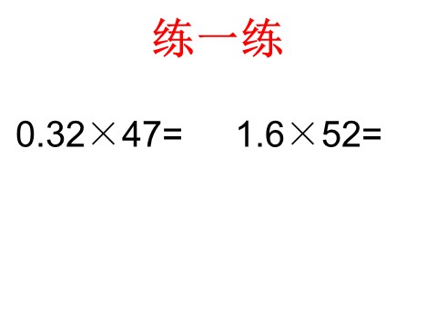 五年级上册数学（人教版）《小数乘整数》课件3第7页