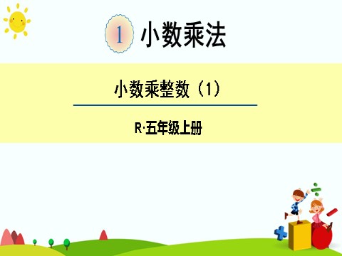 五年级上册数学（人教版）小数乘整数（1）第1页