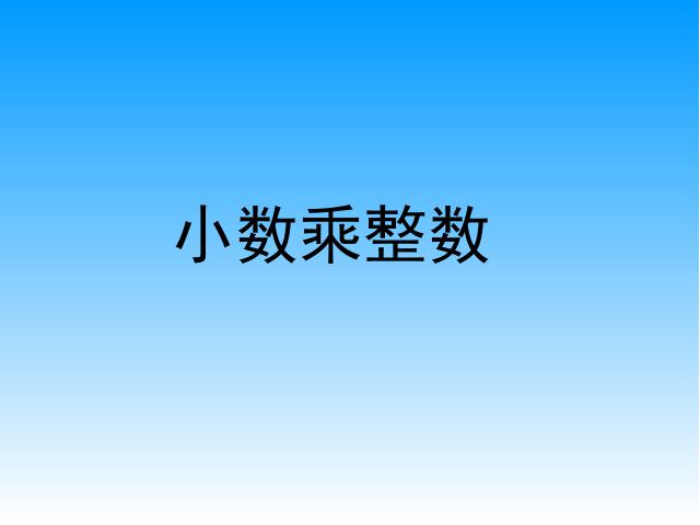 五年级上册数学（人教版）小数乘法《小数乘整数》(数学)第1页