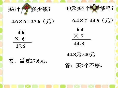 五年级上册数学（人教版）做一做1_小数乘整数第1页