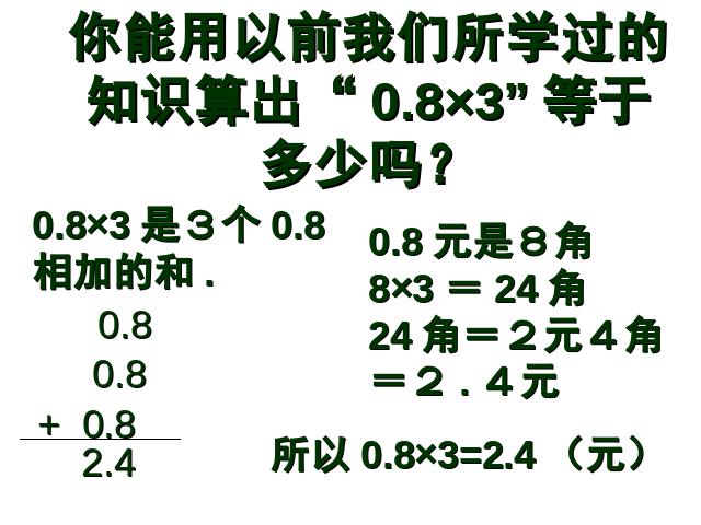 五年级上册数学（人教版）数学《小数乘整数》()第6页