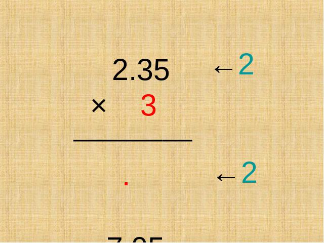 五年级上册数学（人教版）数学小数乘法《小数乘整数》第7页