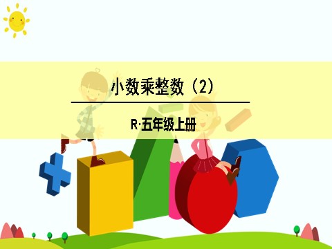 五年级上册数学（人教版）小数乘整数（2）第1页