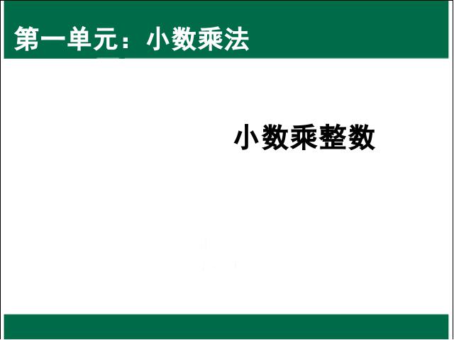 五年级上册数学（人教版）课件分数乘法小数乘整数原创ppt（数学）第1页