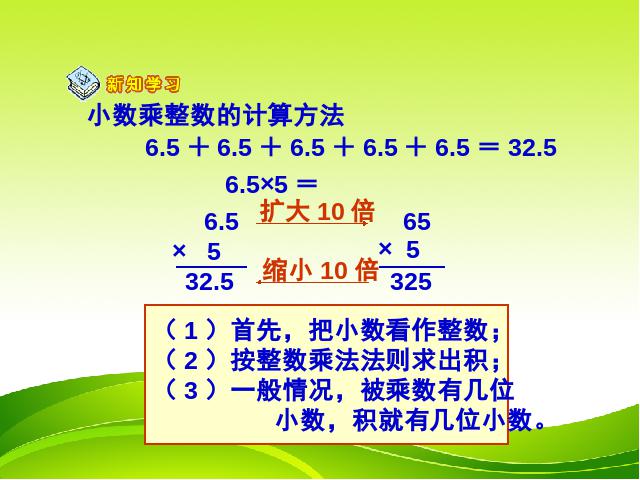 五年级上册数学（人教版）《小数乘整数》(数学)第8页