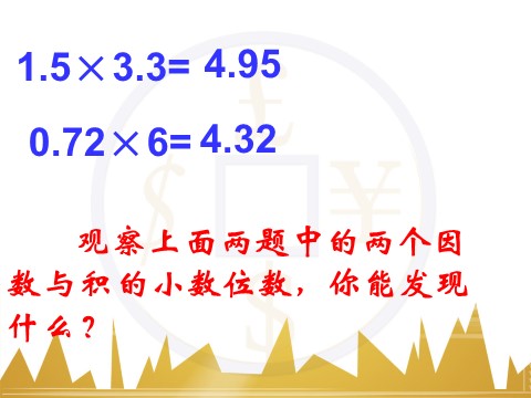 五年级上册数学（人教版）《小数乘小数》课件第5页