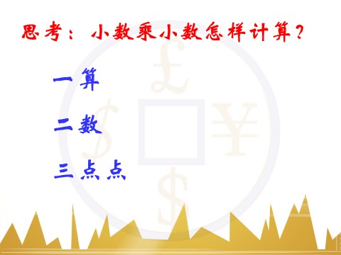 五年级上册数学（人教版）《小数乘小数》课件第7页