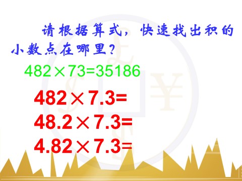 五年级上册数学（人教版）《小数乘小数》课件第8页