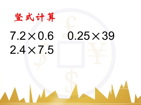 五年级上册数学（人教版）《小数乘小数》课件第9页