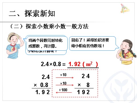 五年级上册数学（人教版）小数乘小数 例3第4页