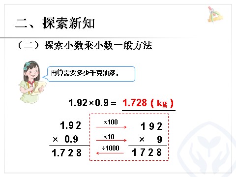 五年级上册数学（人教版）小数乘小数 例3第5页