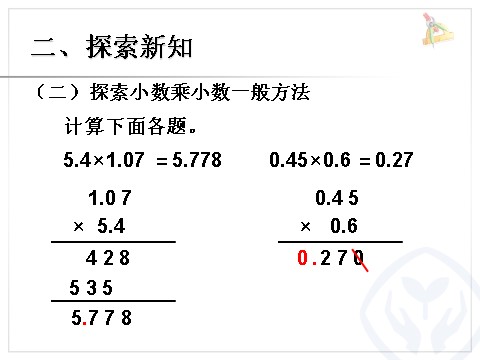 五年级上册数学（人教版）小数乘小数 例3第6页