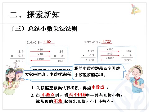 五年级上册数学（人教版）小数乘小数 例3第7页