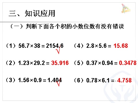 五年级上册数学（人教版）小数乘小数 例3第8页