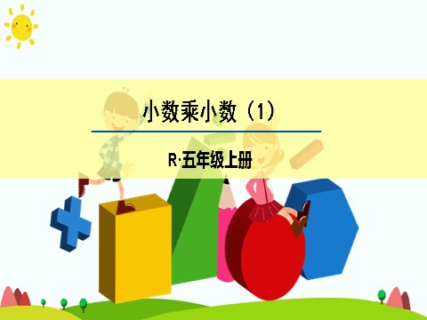 五年级上册数学（人教版）小数乘小数（1）第1页