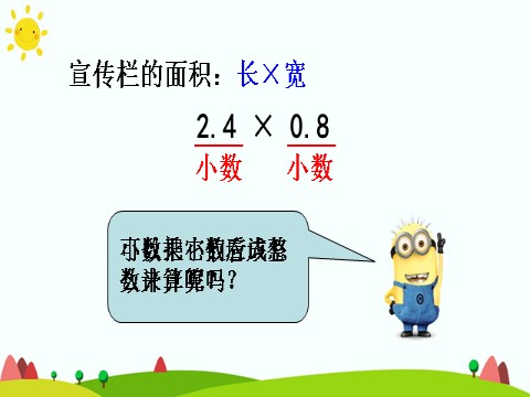 五年级上册数学（人教版）小数乘小数（1）第8页