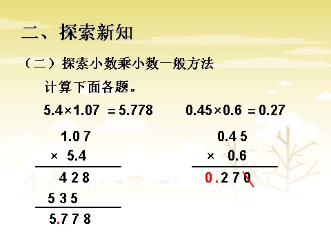 五年级上册数学（人教版）《小数乘小数》课件1第6页