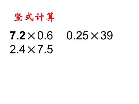 五年级上册数学（人教版）《小数乘小数》课件3第10页