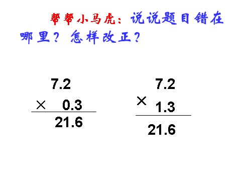 五年级上册数学（人教版）《小数乘小数》课件3第9页