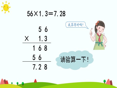 五年级上册数学（人教版）小数乘小数（3）第8页