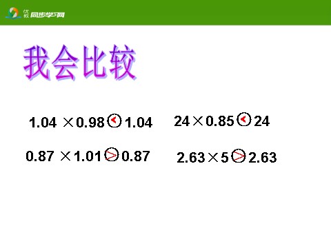 五年级上册数学（人教版）《小数乘小数（例5）》教学课件第3页