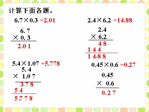 五年级上册数学（人教版）做一做1_小数乘小数第1页