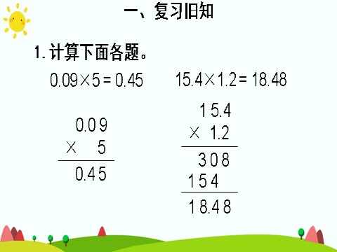 五年级上册数学（人教版）小数乘小数（2）第4页