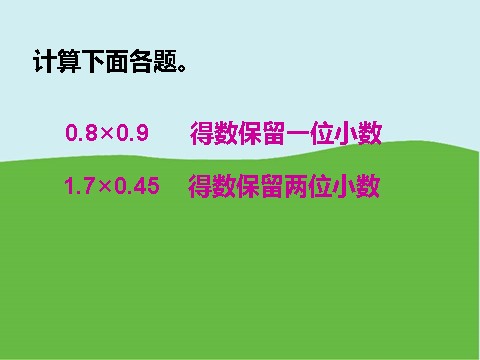 五年级上册数学（人教版）《积的近似数》课件第9页