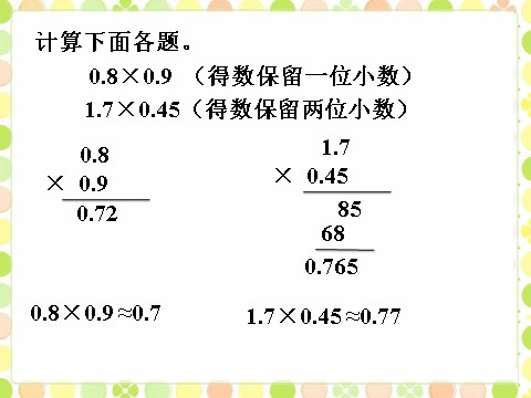 五年级上册数学（人教版）做一做1_积的近似数第1页