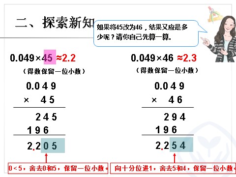 五年级上册数学（人教版）《积的近似值》课件3第5页