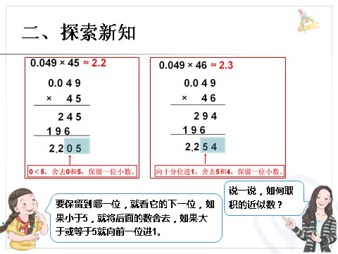 五年级上册数学（人教版）《积的近似值》课件3第6页