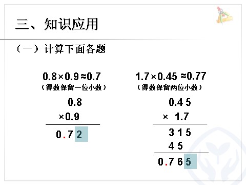 五年级上册数学（人教版）《小数乘法积的近似数》第8页