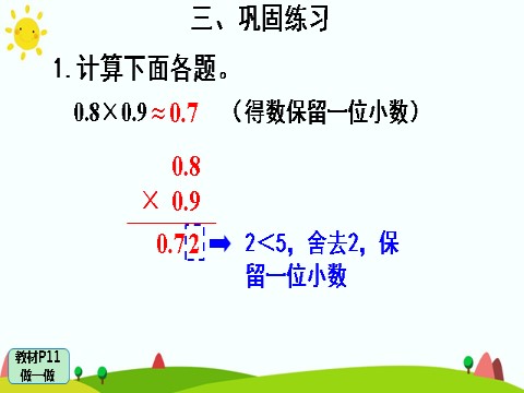 五年级上册数学（人教版）第3课时 积的近似数第10页