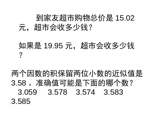 五年级上册数学（人教版）数学小数乘法《积的近似数》（）第6页