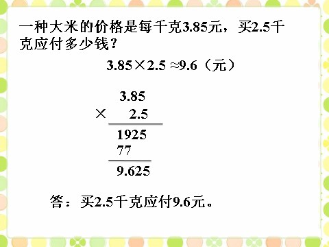 五年级上册数学（人教版）做一做2_积的近似数第1页