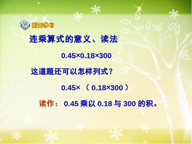 五年级上册数学（人教版）数学《连乘、乘加、乘减》()第5页