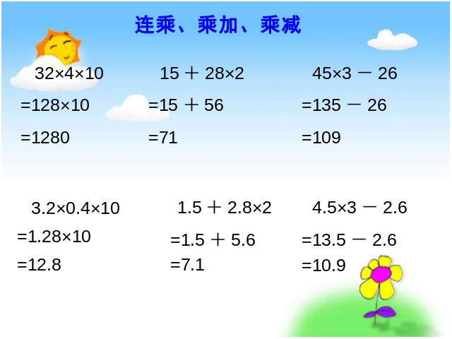 五年级上册数学（人教版）《连乘、乘加、乘减》(数学第3页