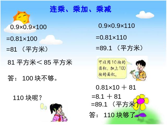 五年级上册数学（人教版）《连乘、乘加、乘减》(数学第5页