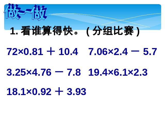 五年级上册数学（人教版）数学《连乘、乘加、乘减》()第8页