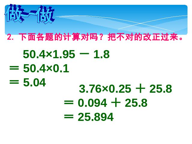 五年级上册数学（人教版）数学《连乘、乘加、乘减》()第9页